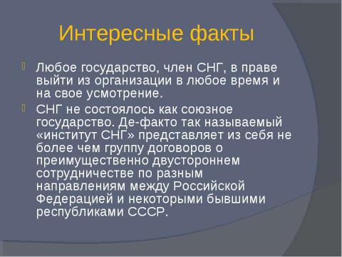 Презентация на тему "Содружество независимых государств 9 класс" по обществознанию