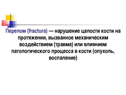 Презентация на тему "Общие вопросы хирургии повреждений Механическая травма. Вывихи. Переломы. Первая помощь, лечение" по медицине