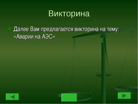 Презентация на тему "Аварии на АЭС" по ОБЖ