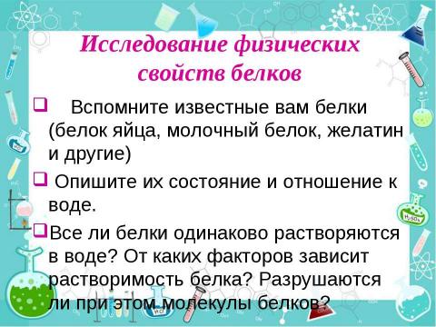 Презентация на тему "Состав, строение и свойства белков" по химии