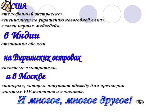 Презентация на тему "Самые необычные и интересные профессии мира" по обществознанию