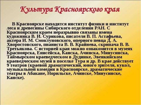 Презентация на тему "Путешествие по Красноярскому краю" по географии