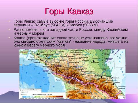 Презентация на тему "Рельеф России. Горы складчатых областей" по географии