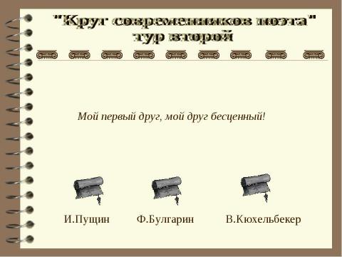 Презентация на тему "Круг современников поэта" по литературе