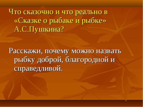 Презентация на тему "Сказка о рыбаке и рыбке" по литературе