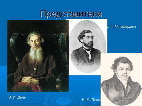 Презентация на тему "Западничество и славянофильство" по истории