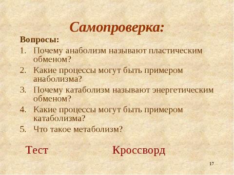 Презентация на тему "Метаболизм – основа существования живых организмов" по биологии