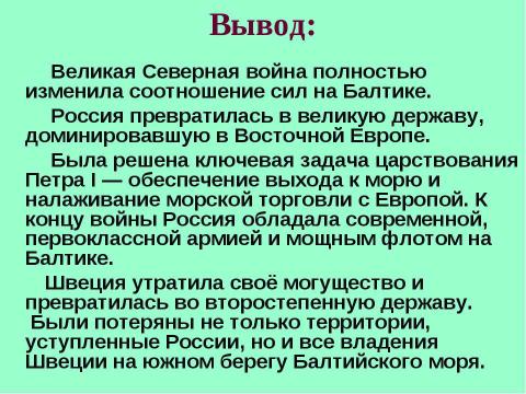 Презентация на тему "Северная война 10 класс" по истории