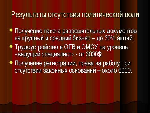 Презентация на тему "Коррупция в России" по обществознанию