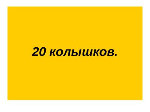 Презентация на тему "Викторина по математике для 5-6 классов" по математике