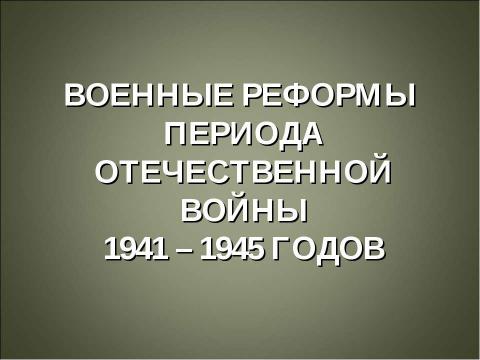 Презентация на тему "История создания вооруженных сил Российской Федерации" по истории