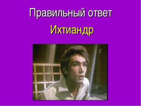 Презентация на тему "Александр Беляев «Человек- амфибия»" по литературе