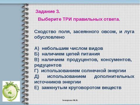 Презентация на тему "Агроценоз" по биологии