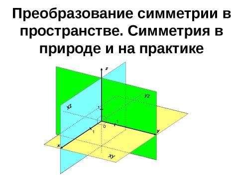 Презентация на тему "Преобразование симметрии в пространстве. Симметрия в природе и на практике" по геометрии