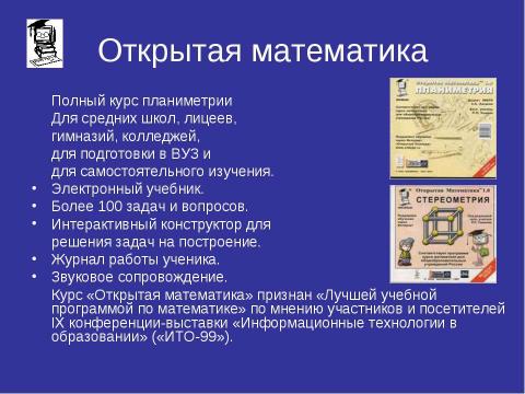 Презентация на тему "Обзор мультимедийных дисков по математике" по математике