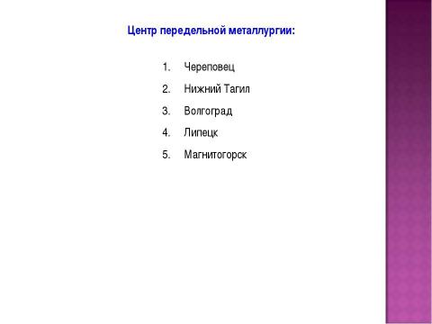 Презентация на тему "Чёрная металлургия в России" по истории