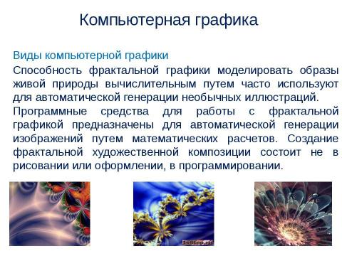 Презентация на тему "Компьютерная графика" по информатике