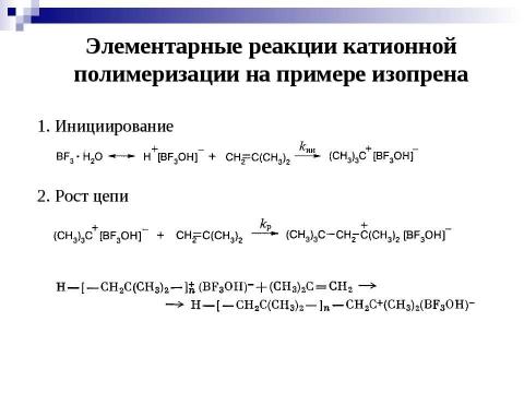 Презентация на тему "Ионная полимеризация" по химии