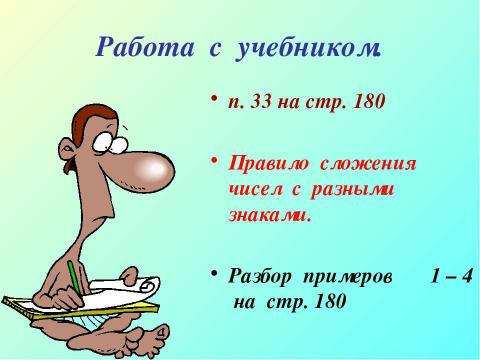 Презентация на тему "Сложение чисел с разными знаками" по математике