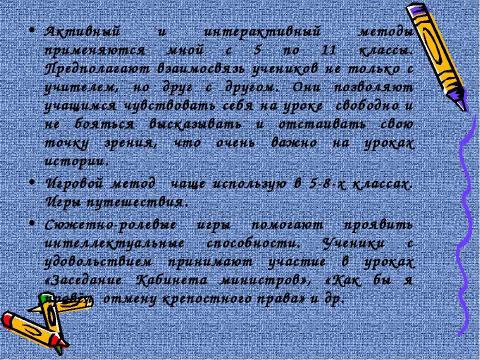 Презентация на тему "Образовательные технологии на уроках истории" по педагогике