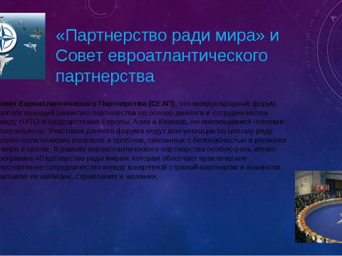 Презентация на тему "Партнерство ради мира" по истории