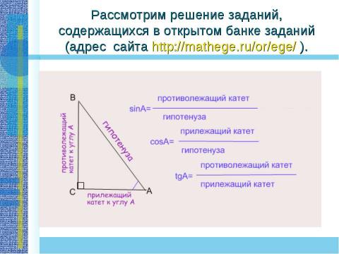 Презентация на тему "Применение теоремы Пифагора и пифагоровых троек для решения геометрических задач" по математике