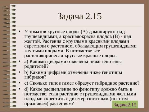 Презентация на тему "Электронный задачник по генетике Часть 2" по биологии