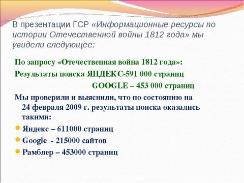 Презентация на тему "Информационные ресурсы об Отечественной войне 1812 г." по истории