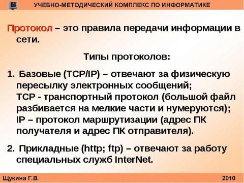 Презентация на тему "Организация и структура телекоммуникационных компьютерных сетей" по информатике