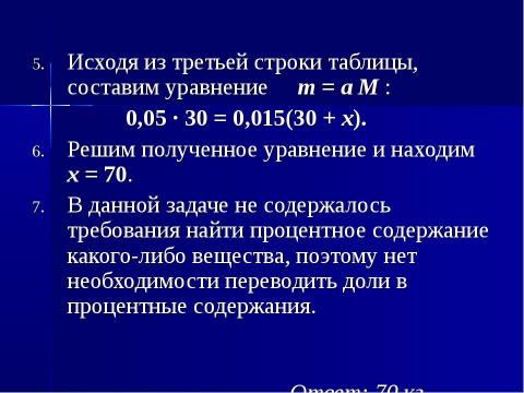 Презентация на тему "Задачи на смеси, растворы и сплавы" по математике
