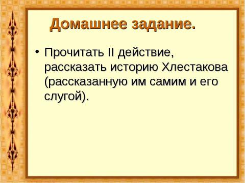 Презентация на тему "Комедия Николая Васильевича Гоголя «Ревизор»" по литературе