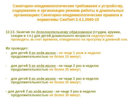 Презентация на тему "Нормативно-правовые основы использования содержания курса" по педагогике