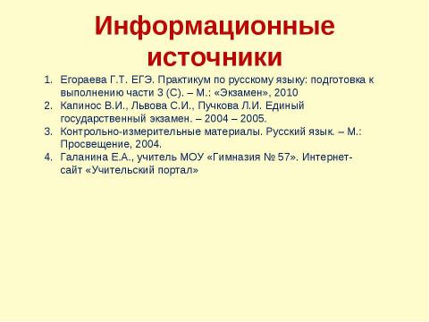 Презентация на тему "Подготовка к выполнению части 3 (С) заданий ЕГЭ" по русскому языку