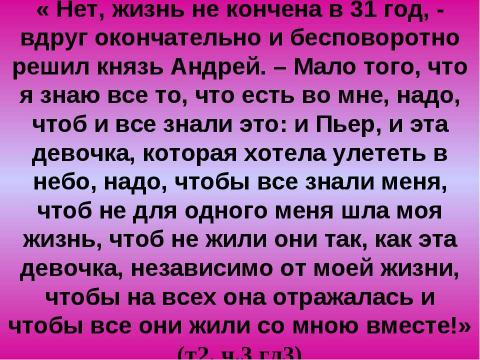 Презентация на тему "Поиск плодотворной общественной жизни П.Безухова и А. Болконского" по литературе