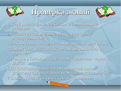 Презентация на тему "Резьбовые соединения" по геометрии