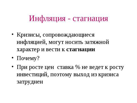 Презентация на тему "Макроэкономическая нестабильность: циклическое развитие экономики" по экономике