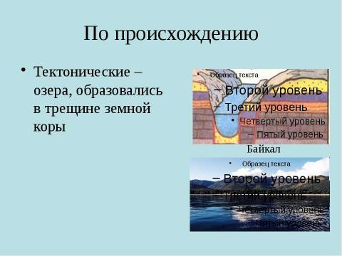 Презентация на тему "Озера" по географии