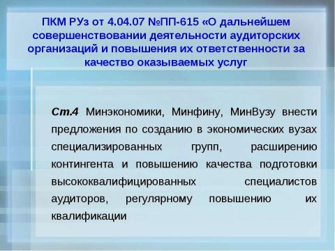 Презентация на тему "Организация обучения по подготовке аудиторов в учебных центрах" по экономике