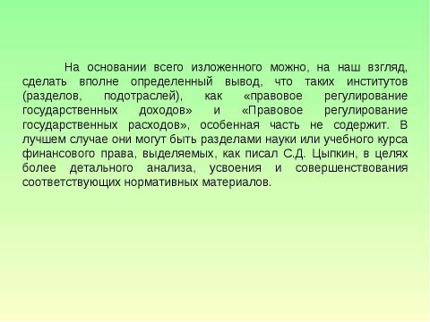 Презентация на тему "Предмет и система финансового права" по обществознанию