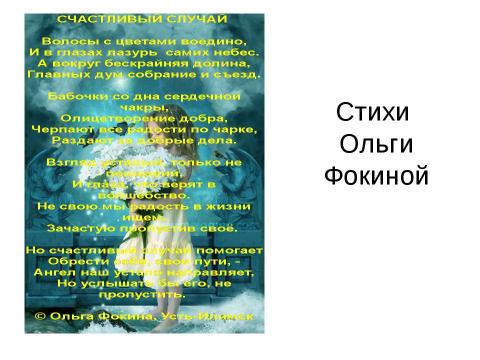 Презентация на тему "Стихи Ольги Фокиной" по литературе