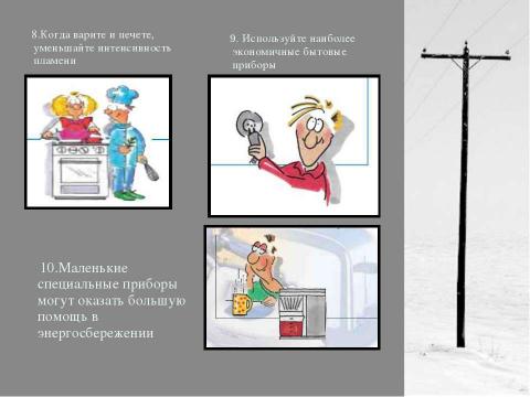 Презентация на тему "Энергосбережение как осознанная необходимость" по экологии