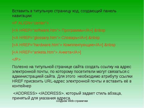 Презентация на тему "Создание Web-сайта" по информатике