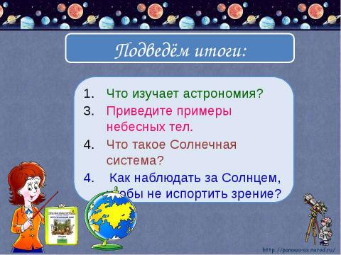 Презентация на тему "Мир глазами астронома 4 класс" по окружающему миру