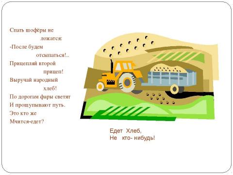 Презентация на тему "Как хлеб на стол пришёл" по литературе