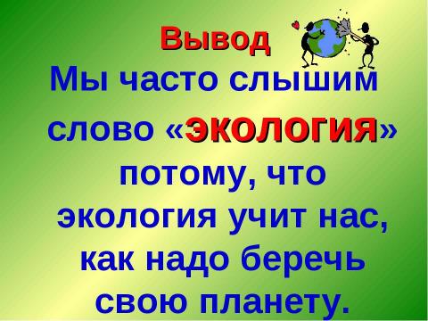 Презентация на тему "Почему мы часто слышим слово «Экология» ?" по экологии