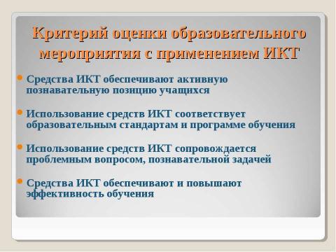 Презентация на тему "Применение ИКТ в деятельности учителя математики" по педагогике