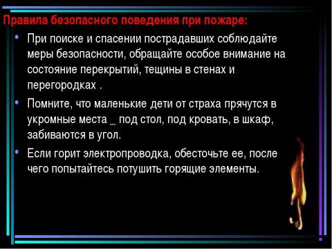 Презентация на тему "Пожар" по обществознанию