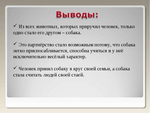 Презентация на тему "Собака – друг человека" по начальной школе