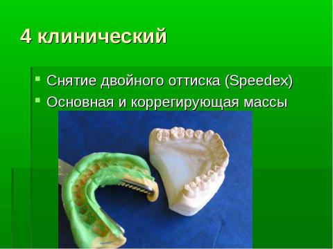 Презентация на тему "Изготовление цельнолитых съемных шин-протезов при лечении заболеваний пародонта" по медицине