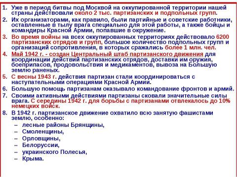 Презентация на тему "Фашистская оккупация и партизанское движение в годы великой отечественной войны" по истории